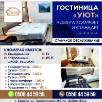ГОСТИНИЦА "УЮТ", в г.Бишкек