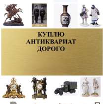 Скупка и оценка Старины Антиквариата, в Москве