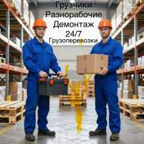 Грузчики Разнорабочие Демонтаж Грузоперевозки, в Омске