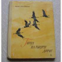 Горох на тысячу дорог (книга для детей), в Москве