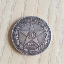 Монета “РСФСР”, в Москве