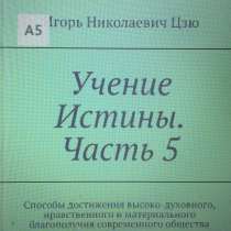Книга Игоря Николаевича Цзю: "Учение Истины. Часть 5", в Тамбове