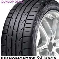 Новые Dunlop 225 45 R17 DZ102 94W, в Москве