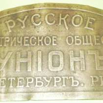 Старинные бронзовые шильдики "Унион" и др, в Владимире