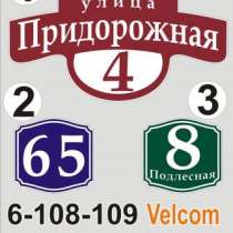 Адресный знак с доставкой, в г.Минск