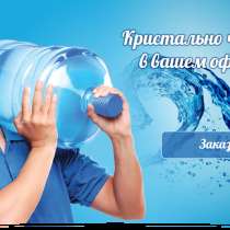 Доставка кристально чистой воды на дом, офис, производство, в Щелково