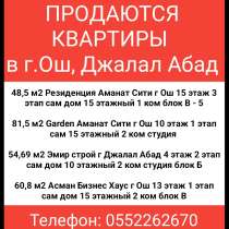 Продаются квартиры в г. Ош, Джалал Абад, в г.Бишкек