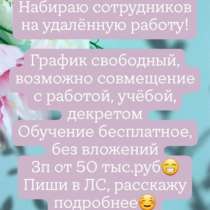 Набираю сотрудников на удалённую работу!, в Ставрополе