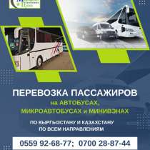 Перевозка пассажиров по Кыргзыстану на автобусах, в г.Бишкек