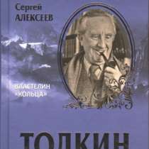 Толкин: Властелин «Кольца»., в Москве