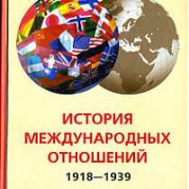 Учебник.История международных отношений., в Москве