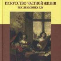 М. Неклюдова. Искусство частной жизни., в Москве