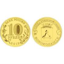 Монета 10 Рублей 2013 год Волоколамск СПМД Россия, в Москве