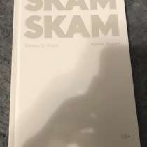 Книга по мотивам сериала SKAM, в Хабаровске