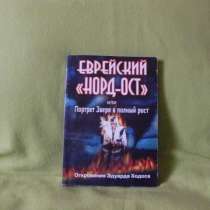 Книга " Еврейский Норд-Ост" откровения Эдуарда Ходоса, в Москве