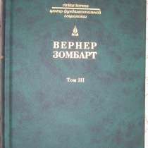 Вернер Зомбарт Сочинения в 3-х томах, в Новосибирске