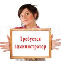 Требуется Администратор на ресепшн, в г.Бишкек