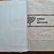 Гудзенко А. А. Сады на целине. 1965г, в г.Костанай