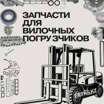 Запчасти на кару | В наличии, в г.Караганда