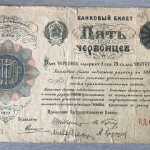 Банкнота 5 червонцев 1922 года, в Москве