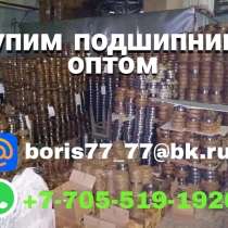Дорого купим ваши подшипники оптом, в Иркутске