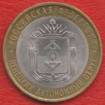 10 рублей 2010 СПМД Ненецкий автономный округ, в Орле