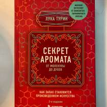 Лука Турин - Секрет аромата, в Москве