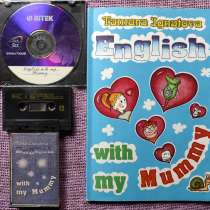 English with my Mummy компакт-кассета и CD - Tamara Ignatova, в г.Алматы