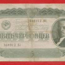 СССР 5 червонцев 1937 г. 338912 ЯЛ, в Орле