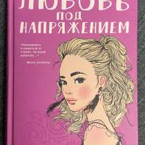Книга «Любовь под напряжением» Аси Лавринович, в Москве