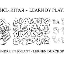 Игра для изучения иностранных языков (En, De, Fr, Ru), в Санкт-Петербурге