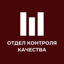 «ОТДЕЛ КОНТРОЛЯ КАЧЕСТВА» — федеральная консалтинговая компа, в Волгограде