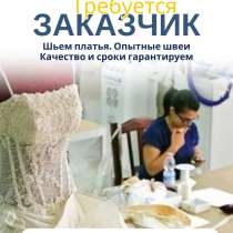 В швейный цех требуется заказчик, в г.Бишкек