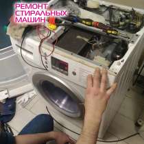 Ремонт стиральных машин с выездом на дом, в Санкт-Петербурге