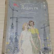 Книга Подруга Молодая гвардия 1959 год СССР, в Сыктывкаре