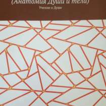 Игорь Николаевич Цзю Человековедение (Анатомия Души и тела), в г.Шымкент