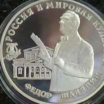 3 рубля монета Россия "Федор Шаляпин" (серебро 31.1 гр) 1993, в Москве