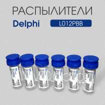Распылитель L012PBB Delphi, в Томске