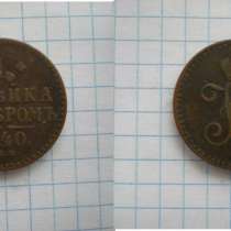 Медная монета 1840 года, в Обнинске