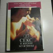Книга. Секс в жизни мужчины. Морис Яффе,1990г, состояние-хор, в г.Ереван