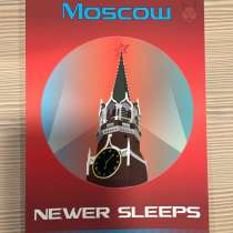 Плакат Moscow Newer Sleeps, в Москве