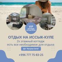 Коттедж на Иссык Куле! Отдых на Иссык Куле, в г.Бишкек