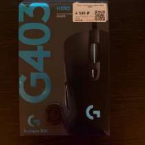 Игровая мышка Logitech G403, в Екатеринбурге