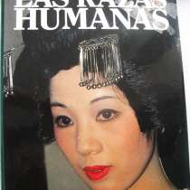 Человеческие расы на испанском, в Москве