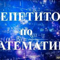 Репетитор по математике и физике, в г.Минск