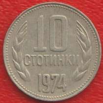 Болгария 10 стотинок 1974 г, в Орле