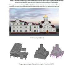 Расчет и проектирование зданий. сооружений коттеджей и т. д, в Москве