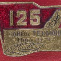 125 лет Завод Текмаш Орел 1979 г., в Орле