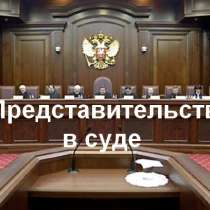 Представительство Ваших интересов в суде, в Москве