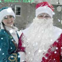 Дед Мороз и Снегурочка подарят радость вашим детям, в Химках
